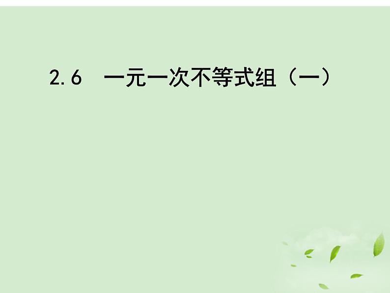 北师大版八年级数学下册 2.6 一元一次不等式组(1)（课件）第1页