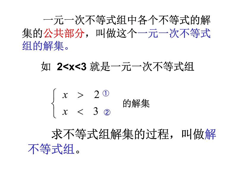 北师大版八年级数学下册 2.6 一元一次不等式组(1)（课件）第5页