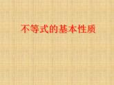 北师大版八年级数学下册 2.2 不等式的基本性质_(1)（课件）