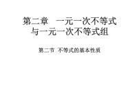 北师大版2 不等式的基本性质教学演示ppt课件