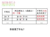 北师大版八年级数学下册 2.2 不等式的基本性质(1)（课件）