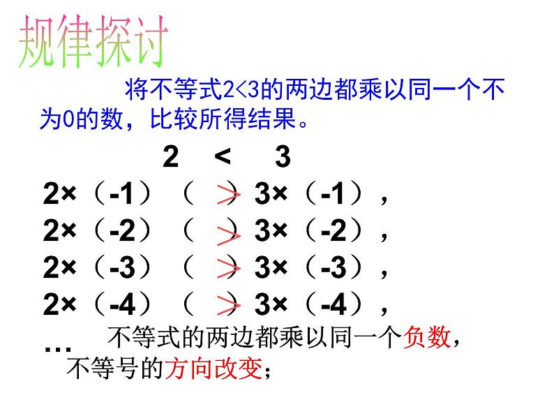 北师大版八年级数学下册 2.2 不等式的基本性质(1)（课件）07