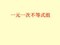 初中数学北师大版八年级下册6 一元一次不等式组多媒体教学ppt课件