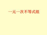 北师大版八年级数学下册 2.6 一元一次不等式组_（课件）