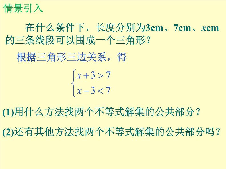 北师大版八年级数学下册 2.6 一元一次不等式组_（课件）第2页