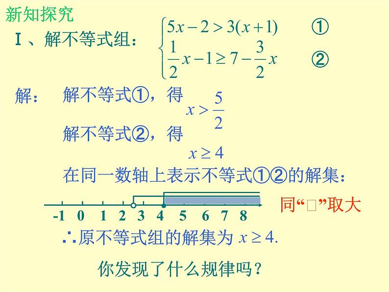 北师大版八年级数学下册 2.6 一元一次不等式组_（课件）第3页