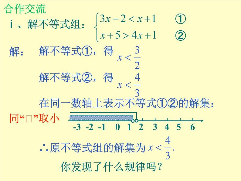 北师大版八年级数学下册 2.6 一元一次不等式组_（课件）第4页