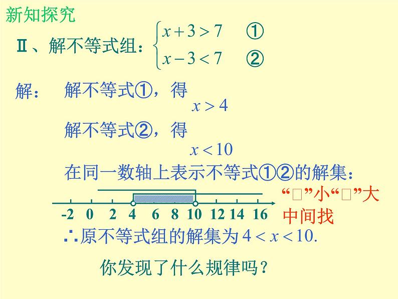 北师大版八年级数学下册 2.6 一元一次不等式组_（课件）第5页