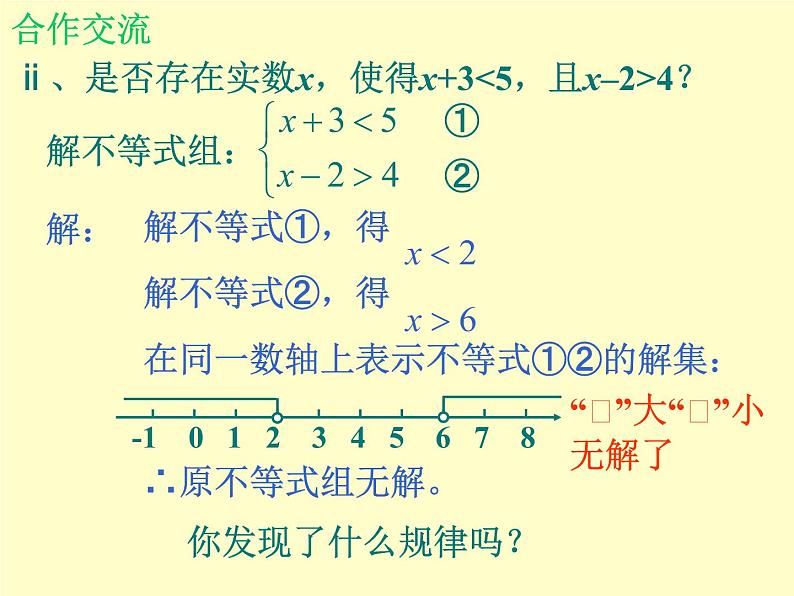 北师大版八年级数学下册 2.6 一元一次不等式组_（课件）第6页