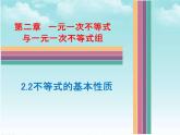 北师大版八年级数学下册 2.2 不等式的基本性质(2)（课件）