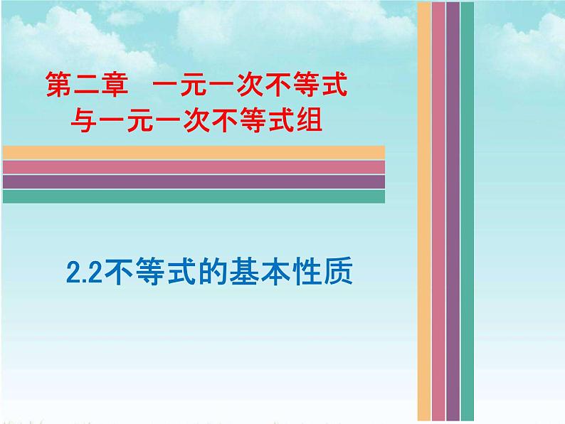 北师大版八年级数学下册 2.2 不等式的基本性质(2)（课件）第1页