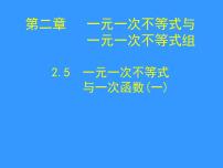 数学八年级下册5 一元一次不等式与一次函数授课课件ppt