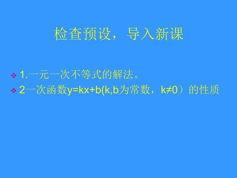 北师大版八年级数学下册 2.5 一元一次不等式与一次函数图象的关系（课件）02