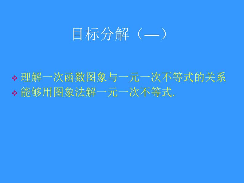 北师大版八年级数学下册 2.5 一元一次不等式与一次函数图象的关系（课件）04