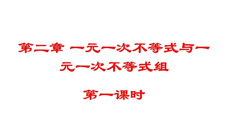 北师大版八年级数学下册 2.6 一元一次不等式组的解法（课件）第1页