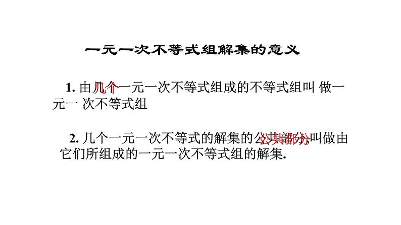 北师大版八年级数学下册 2.6 一元一次不等式组的解法（课件）第2页