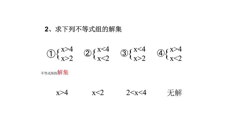 北师大版八年级数学下册 2.6 一元一次不等式组的解法（课件）第5页