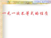 北师大版八年级数学下册 2.4 一元一次不等式性质4(北师大版)（课件）