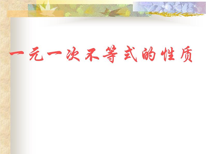 北师大版八年级数学下册 2.4 一元一次不等式性质4(北师大版)（课件）第2页