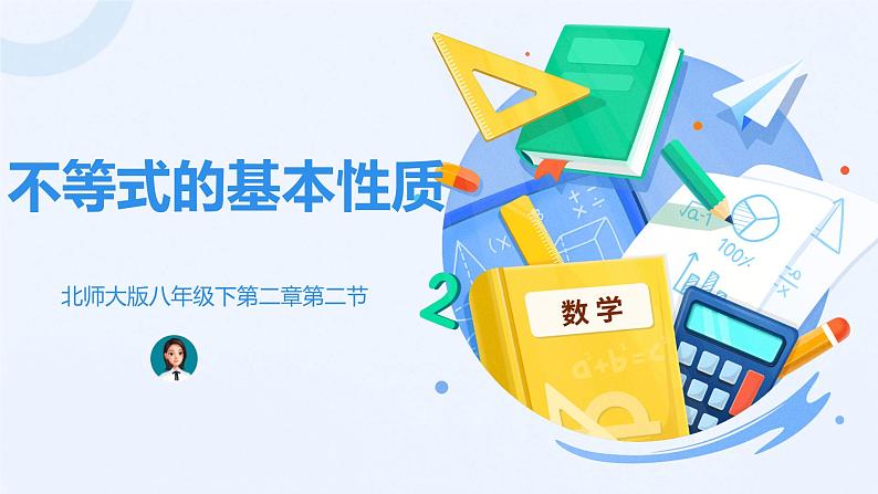 北师大版八年级数学下册 2.2 不等式的基本性质(1)（课件）第1页