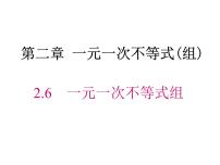 初中数学第二章 一元一次不等式和一元一次不等式组6 一元一次不等式组多媒体教学课件ppt