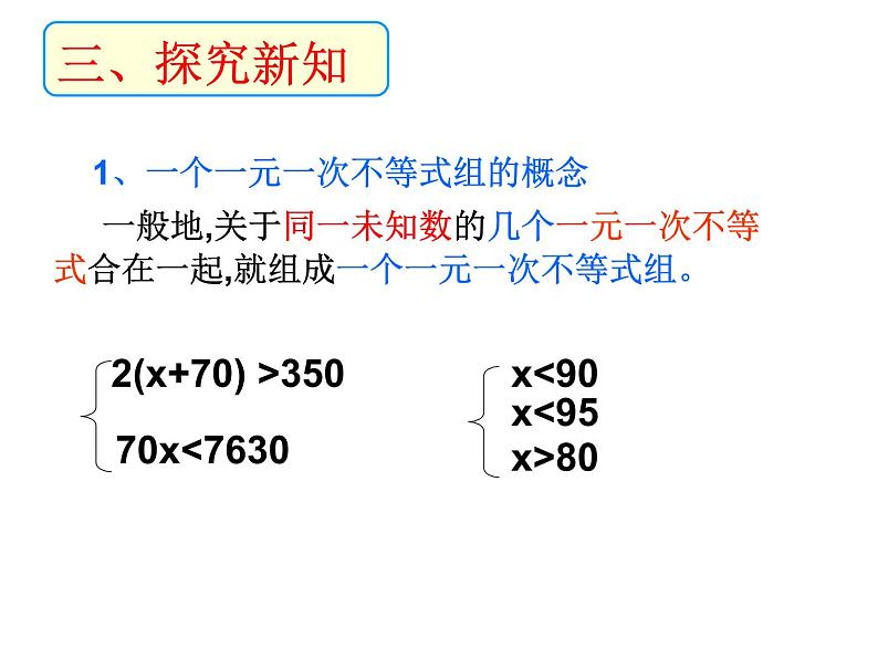 北师大版八年级数学下册 2.6 一元一次不等式组(2)（课件）04