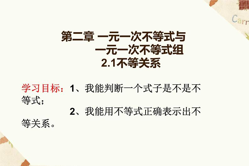 北师大版八年级数学下册 2.1 不等关系（课件）第1页