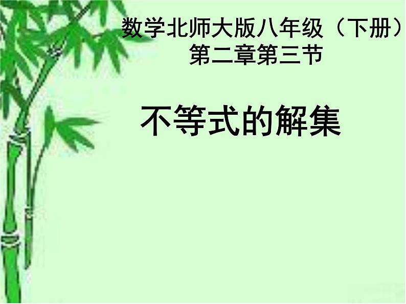 北师大版八年级数学下册 2.3 不等式的解集（课件）第1页