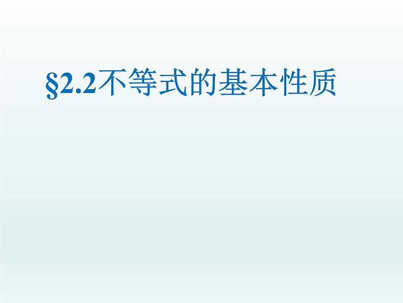 北师大版八年级数学下册 2.2 不等式的基本性质（课件）02