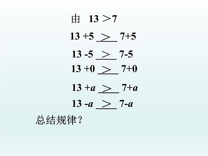 北师大版八年级数学下册 2.2 不等式的基本性质（课件）05