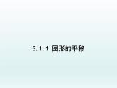 北师大版八年级数学下册 3.1 图形的平移(4)（课件）