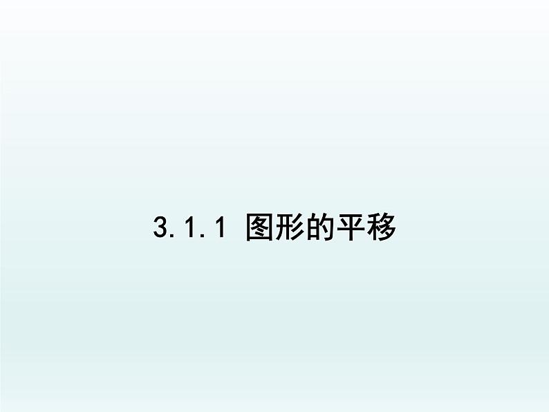 北师大版八年级数学下册 3.1 图形的平移(4)（课件）第1页