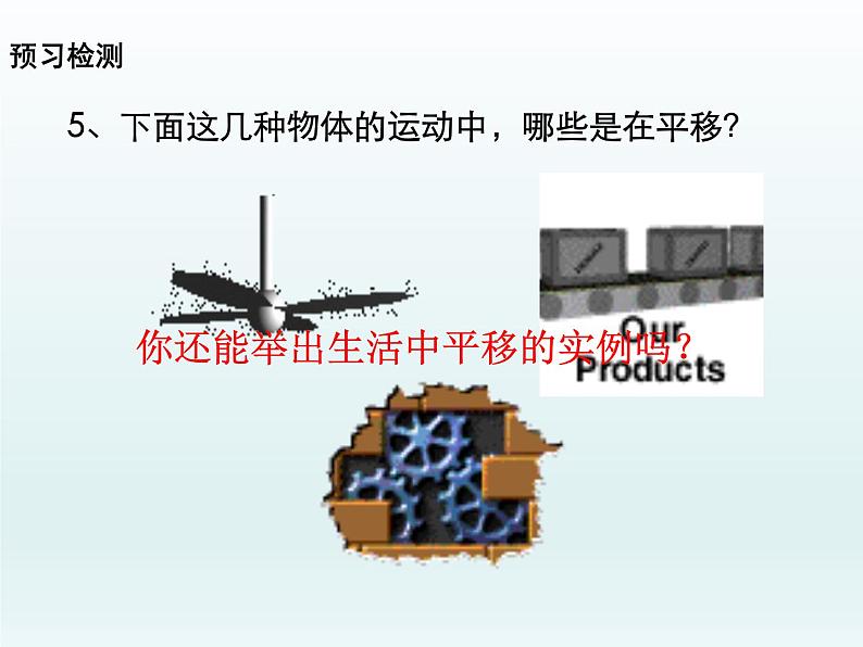 北师大版八年级数学下册 3.1 图形的平移(4)（课件）第6页