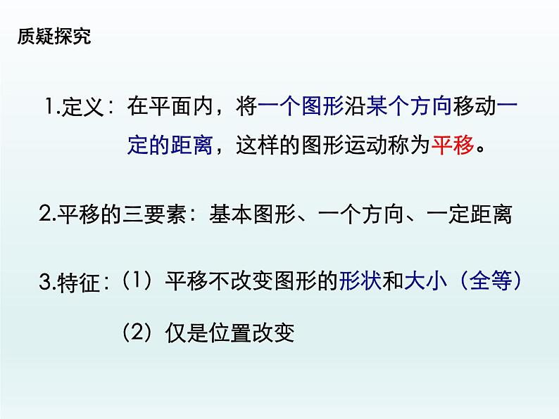 北师大版八年级数学下册 3.1 图形的平移(4)（课件）第8页