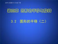 初中数学北师大版八年级下册1 图形的平移教课课件ppt