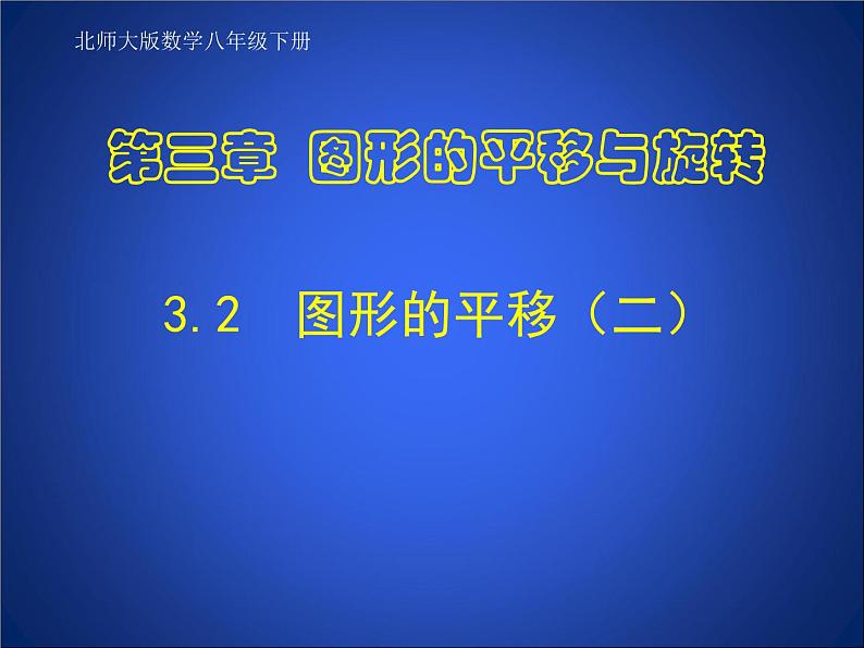 北师大版八年级数学下册 3.1 图形的平移（2）（课件）第1页