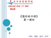 北师大版八年级数学下册 3.1 图形的平移(1)（课件）