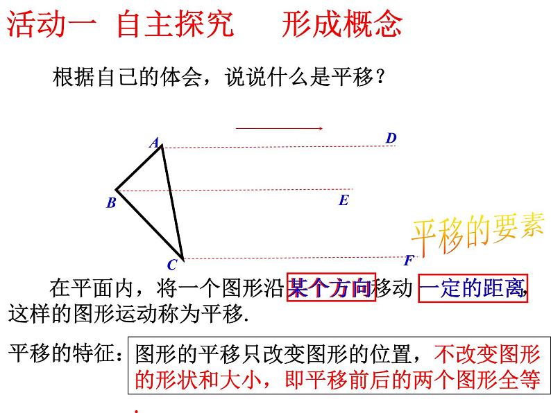 北师大版八年级数学下册 3.1 图形的平移(1)（课件）第4页