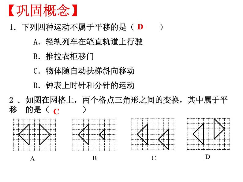 北师大版八年级数学下册 3.1 图形的平移(1)（课件）第5页