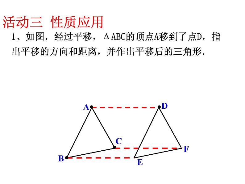 北师大版八年级数学下册 3.1 图形的平移(1)（课件）第7页