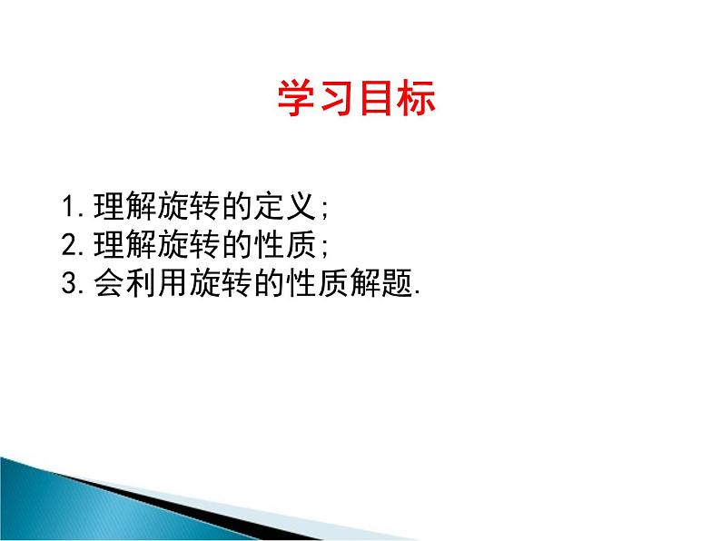 北师大版八年级数学下册 3.2 图形的旋转以及旋转的性质（课件）第2页