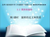 数学八年级下册2 图形的旋转示范课ppt课件