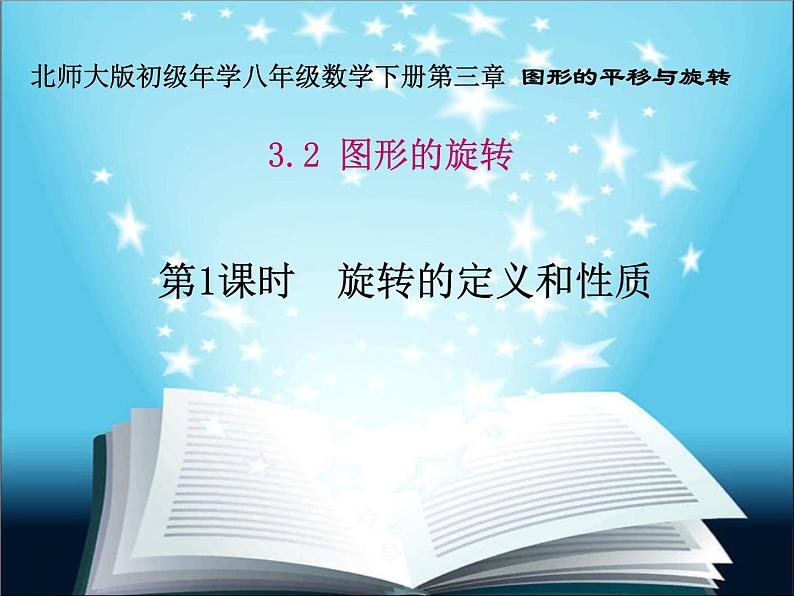 北师大版八年级数学下册 3.2 图形的旋转（课件）第1页