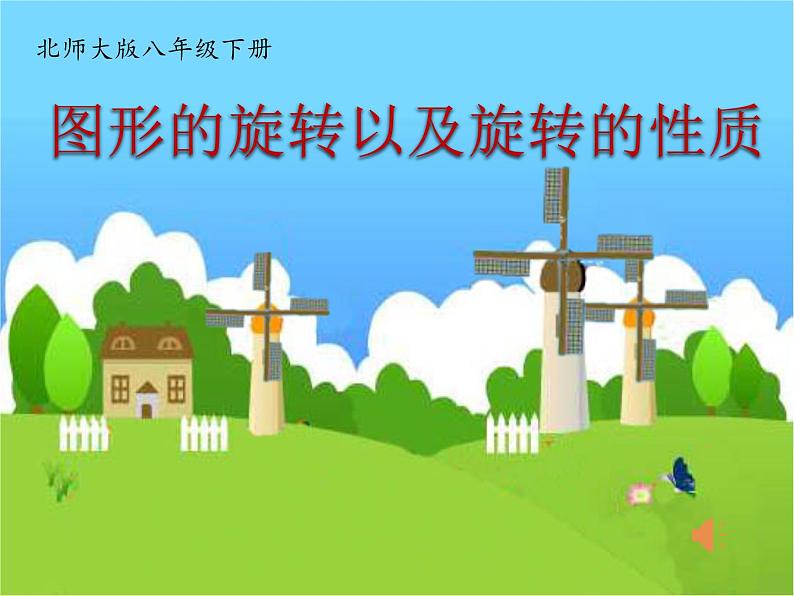 北师大版八年级数学下册 3.2 图形的旋转以及旋转的性质（课件）第1页