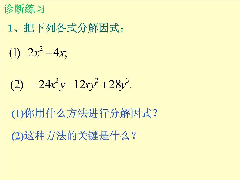 北师大版八年级数学下册 4.2提公因式法_2（课件）第2页