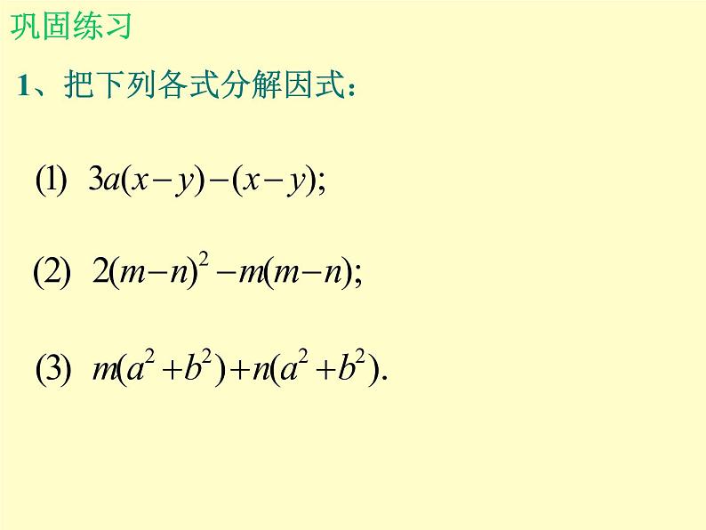 北师大版八年级数学下册 4.2提公因式法_2（课件）第6页