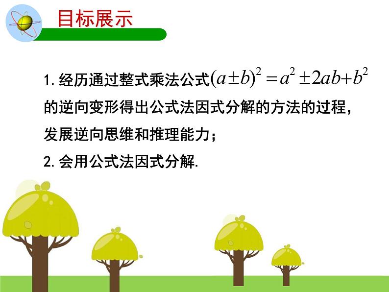 北师大版八年级数学下册 4.3 完全平方公式法因式分解（课件）第3页