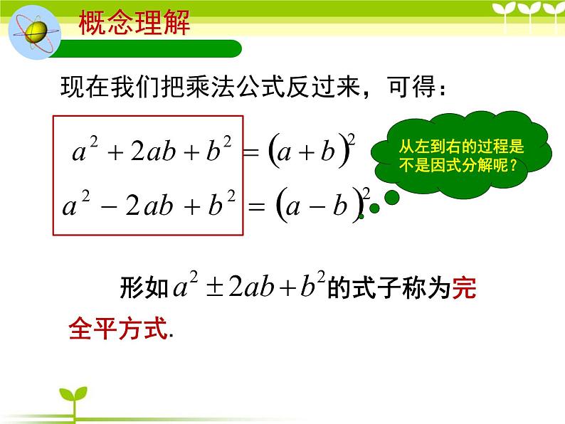 北师大版八年级数学下册 4.3 完全平方公式法因式分解（课件）第6页