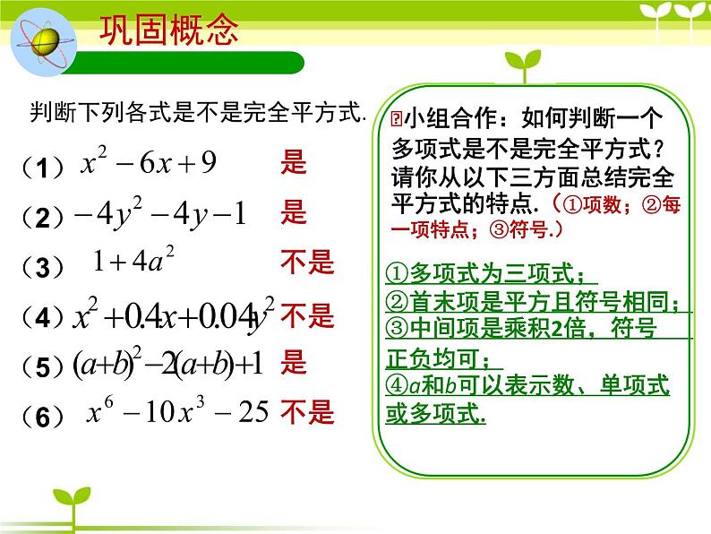 北师大版八年级数学下册 4.3 完全平方公式法因式分解（课件）第7页