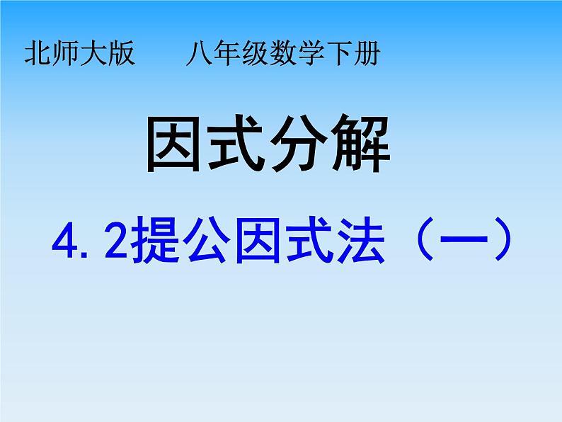 北师大版八年级数学下册 4.2提公因式法（一）（课件）第1页